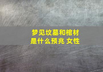 梦见坟墓和棺材是什么预兆 女性